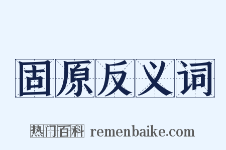 固原反义词是什么意思的图片